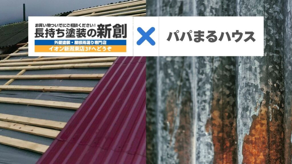 パパまるハウスのガルバリウム屋根に赤サビ?新潟市の雪に負けない防錆メンテナンスと費用相場
