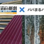 パパまるハウスのガルバリウム屋根に赤サビ?新潟市の雪に負けない防錆メンテナンスと費用相場