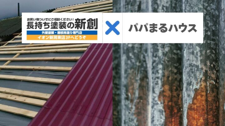 パパまるハウスのガルバリウム屋根に赤サビ?新潟市の雪に負けない防錆メンテナンスと費用相場
