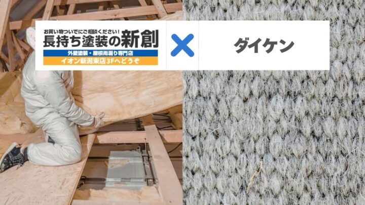 新潟市でダイケンのセルロースファイバー+外張り断熱住宅を長持ちさせる外装メンテナンスの基本