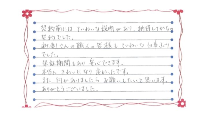 新潟市東区臨海町Y様