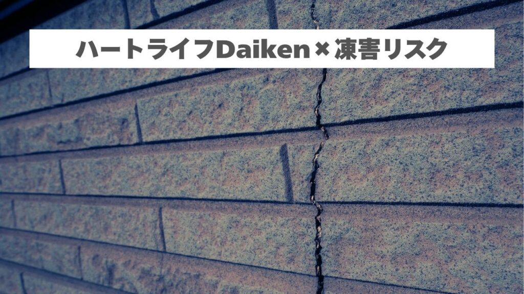 ハートライフDaikenの外壁材で気をつけたい劣化サイン