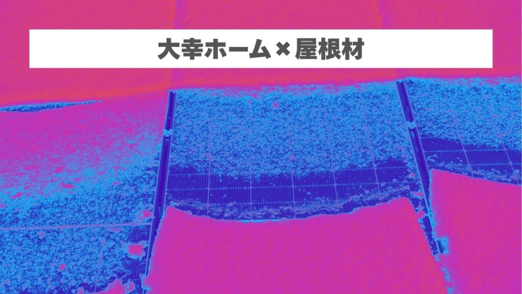大幸ホーム住宅における屋根材と気候による影響