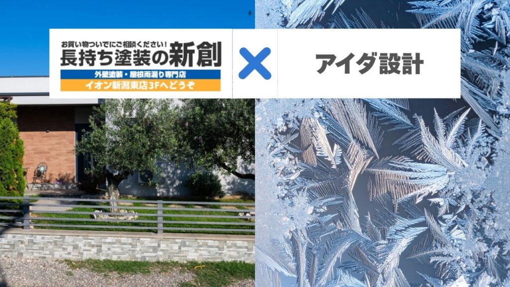 築10年目前のアイダ設計オーナー必読!外壁の凍害を防ぐプロのメンテナンス術