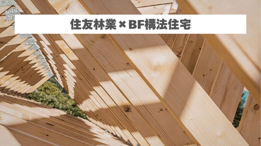 住友林業のBF構法住宅が選ばれる理由