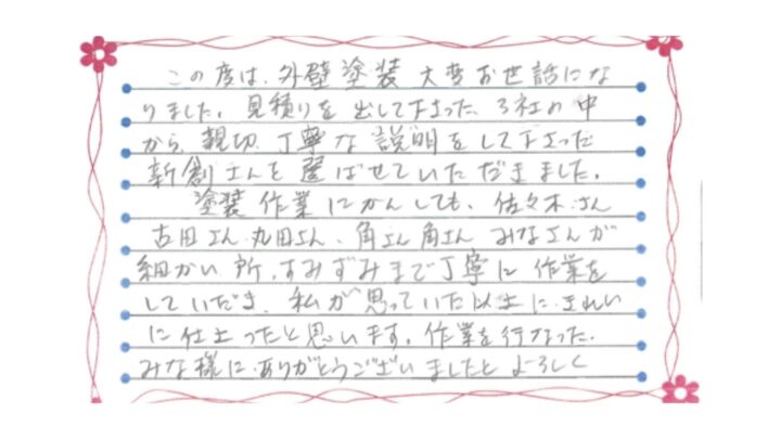 新潟市北区横井K様