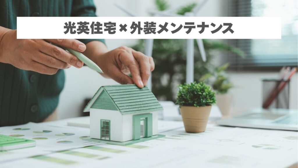 光英住宅で見落としたくない外装の初期サイン