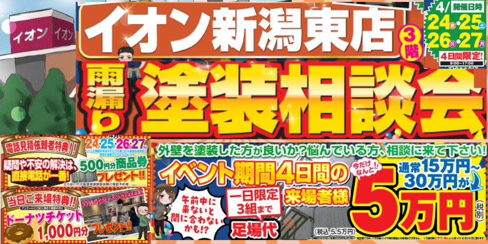 4月雨漏り外壁塗装相談会