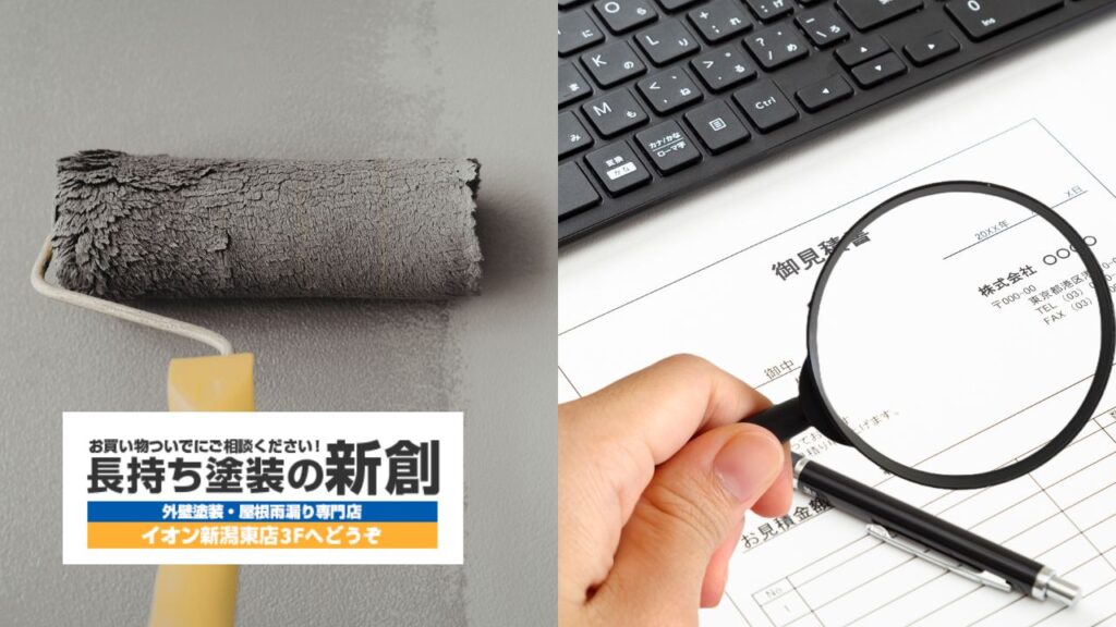 新潟市で外壁塗装の見積もりを取ったら何を見る？比較時に外せないチェック項目