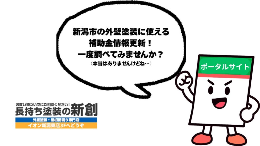 外壁塗装したい方に嘘の助成金で近づく相見積サイト…塗り替えから塗り直しへ
