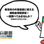 外壁塗装したい方に嘘の助成金で近づく相見積サイト…塗り替えから塗り直しへ