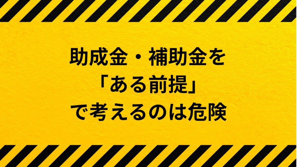 外壁塗装の助成金・補助金を「ある前提」で考えるのは危険です