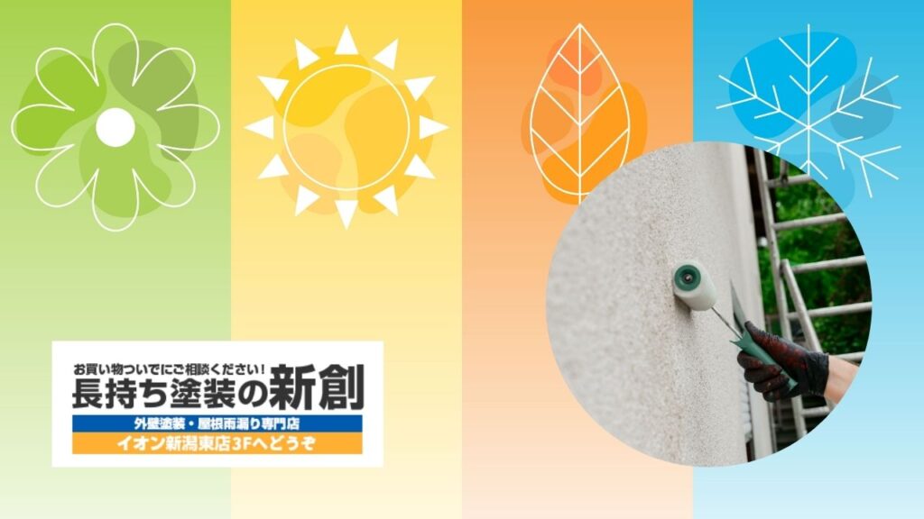 新潟市で外壁塗装するならいつがいい？雪・雨・湿気を踏まえたおすすめ時期を解説