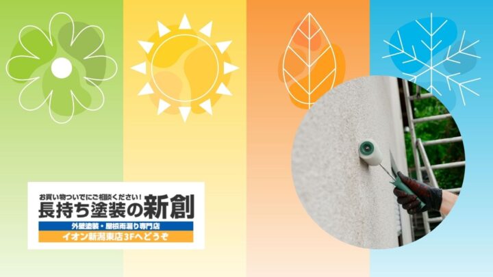 新潟市で外壁塗装するならいつがいい？雪・雨・湿気を踏まえたおすすめ時期を解説