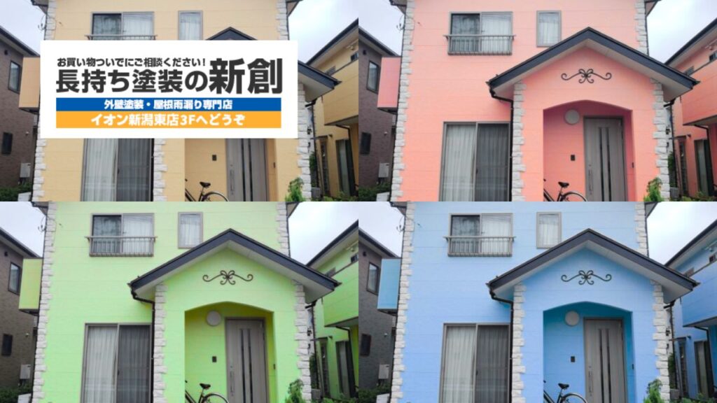 新潟市の外壁塗装で人気の色は？後悔しない色選びと汚れが目立ちにくい色を解説