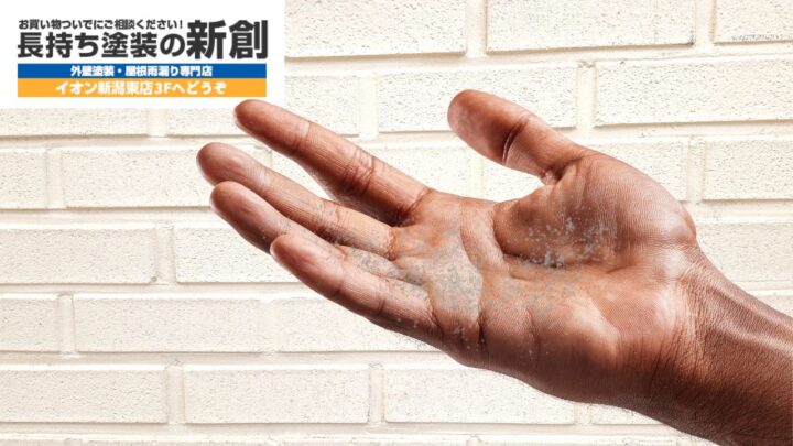 外壁を触ると白い粉がつくのは危険？新潟市で増えるチョーキングの原因と対処法