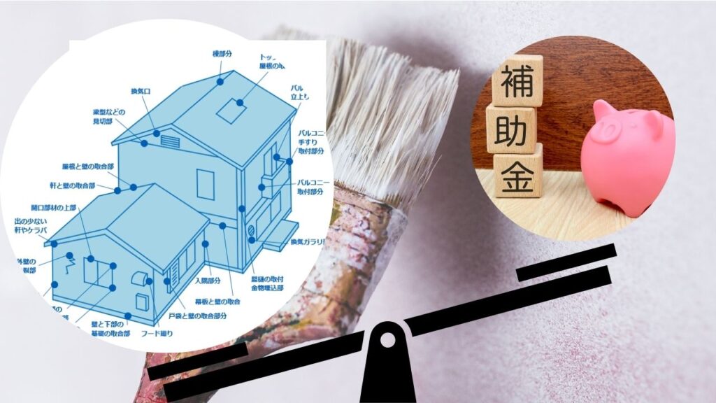 外壁塗装で大切なのは「補助金があるか」より「今の家に何が必要か」です
