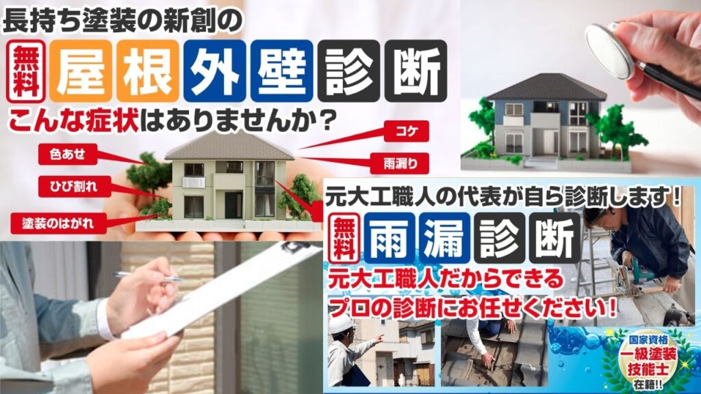 長持ち塗装の新創では、補助金より先に住まいの状態を確認します