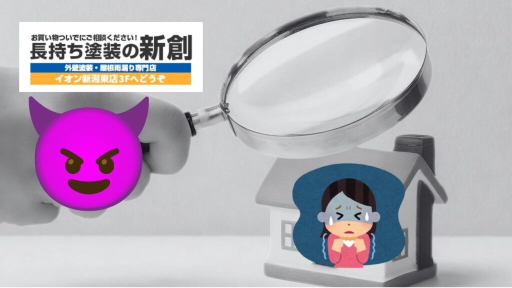 新潟市で外壁塗装の悪質業者を見抜く方法｜よくある手口と断り方を解説