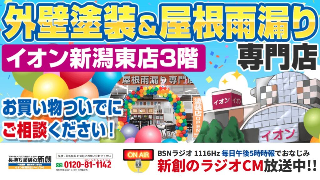 新潟市で外壁塗装費用に迷ったら長持ち塗装の新創へ