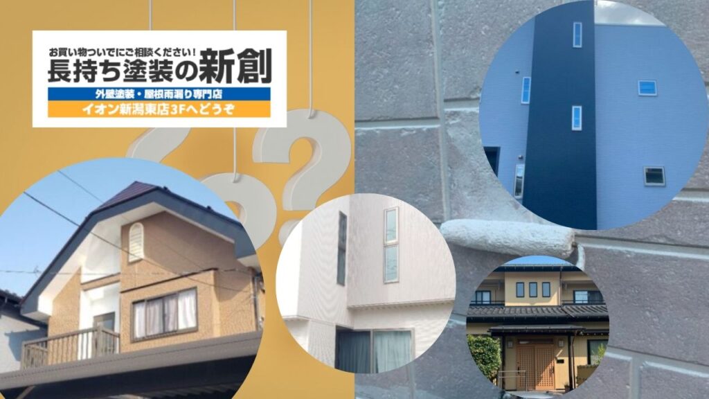 2026年版｜新潟市の外壁塗装費用はいくら？相場・内訳・高くなる家の特徴を解説