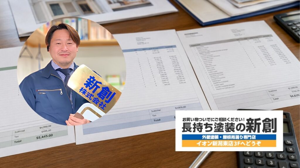 新潟市で外壁塗装の見積書に不安がある方は新創へ