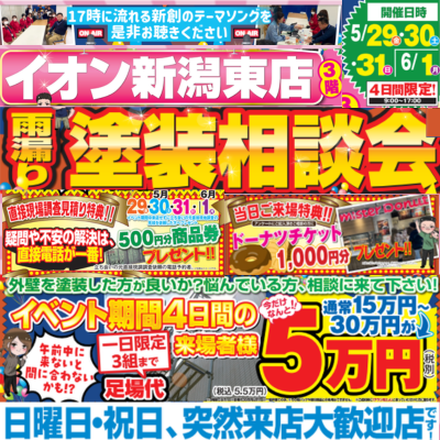 新潟市の外壁塗装・屋根塗装専門店・口コミ&評判No.1長持ち塗装の新創