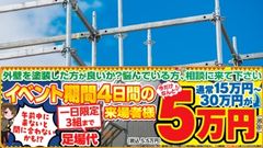 期間限定キャンペーン実施中！足場代が“たったの5万円”に！
