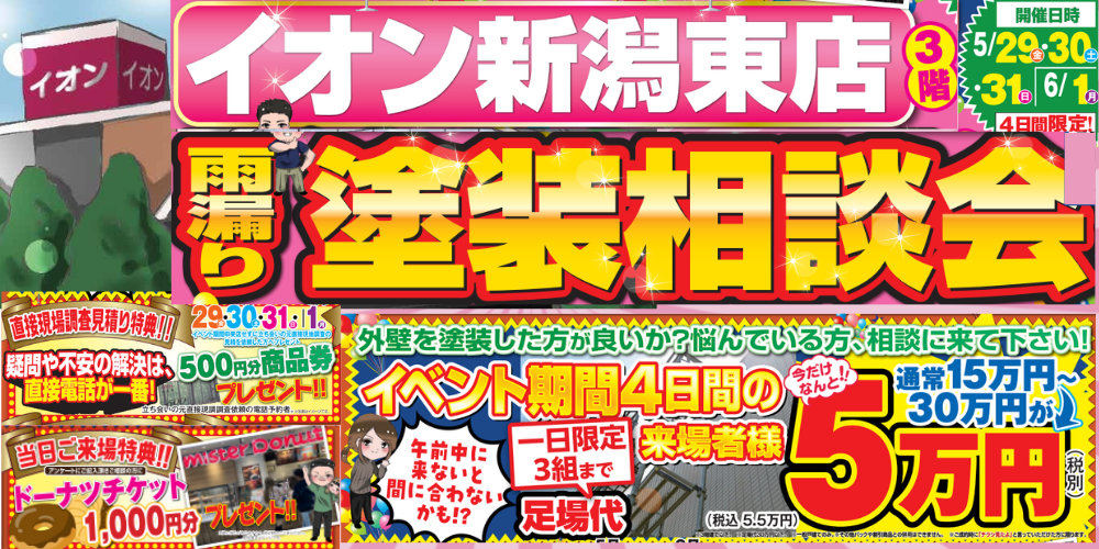 5月雨漏り塗装相談会