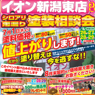 新潟市の外壁塗装・屋根塗装専門店・口コミ&評判No.1長持ち塗装の新創