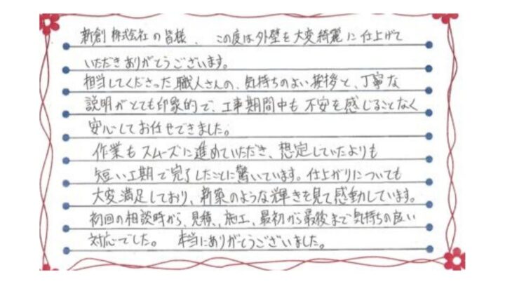 新潟市東区石山I様邸