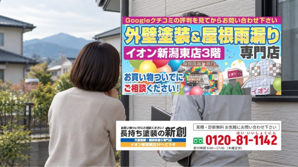 新潟市の外壁塗装会社の倒産が不安なら長持ち塗装の新創へ相談を