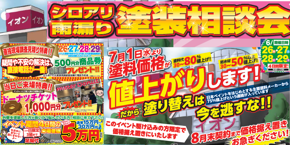シロアリ雨漏り塗装相談会