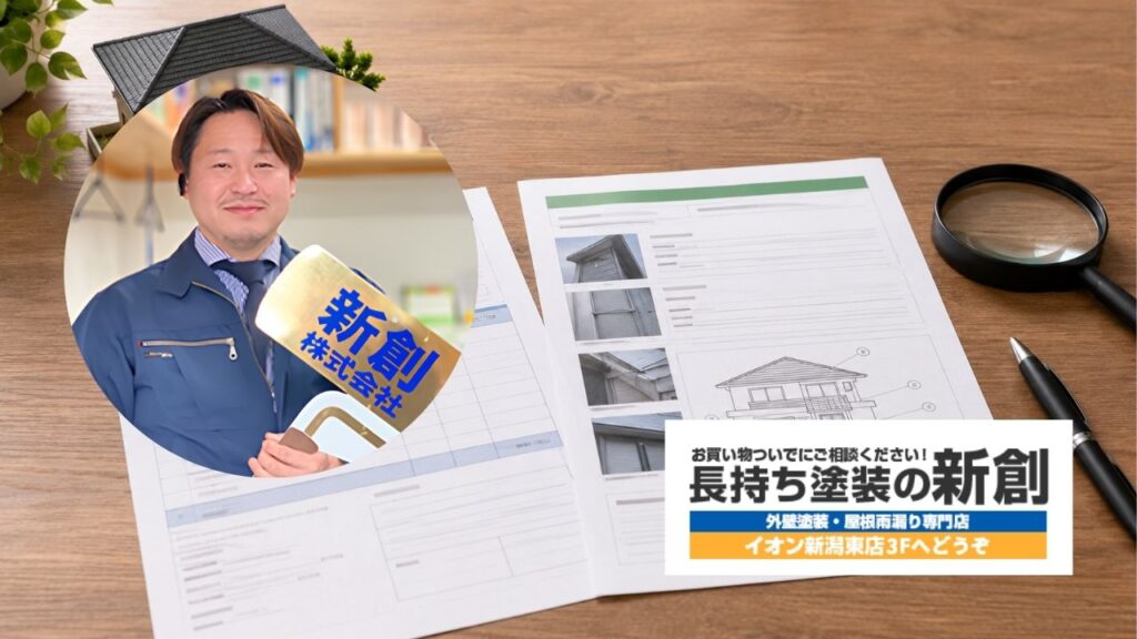 新潟市で外壁塗装の見積もりに迷ったら新創へ