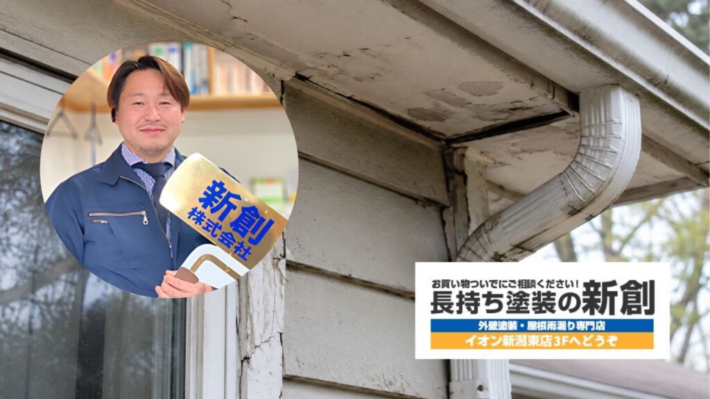 新潟市で外壁塗装の追加費用が不安な方は新創へ