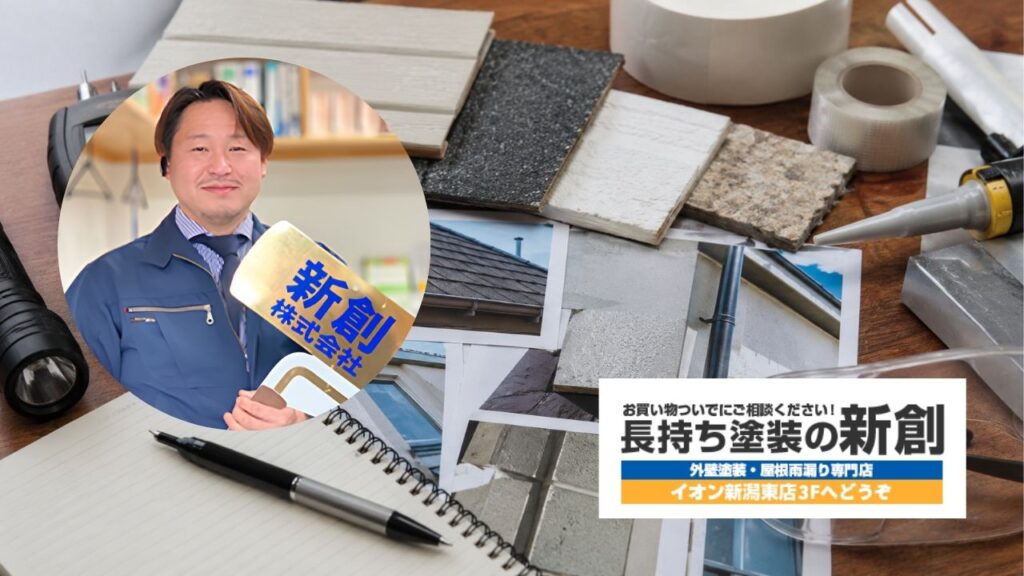 新潟市で雨漏りと外壁塗装をまとめて相談するなら新創へ