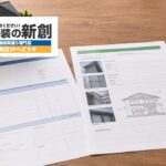 外壁塗装の見積書と診断報告書はつながっている？信頼できる会社の見抜き方