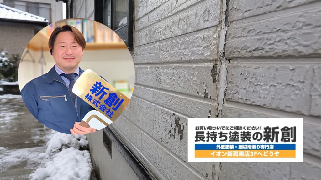 新潟市で外壁塗装の診断内容に不安がある方は新創へ