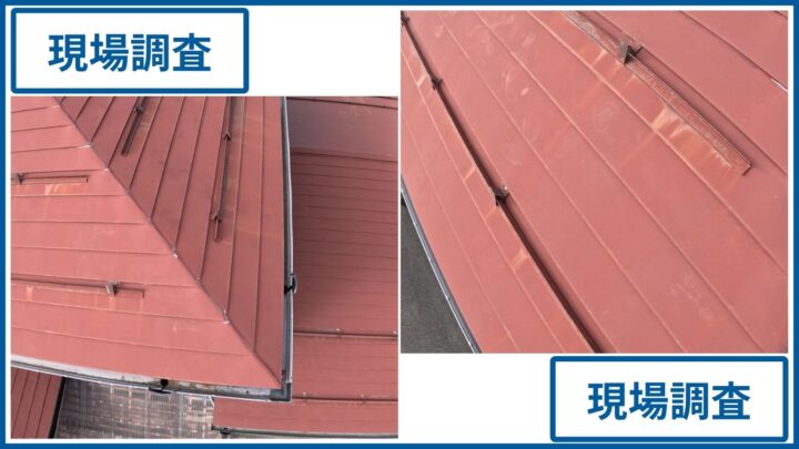 金属屋根の現場調査
