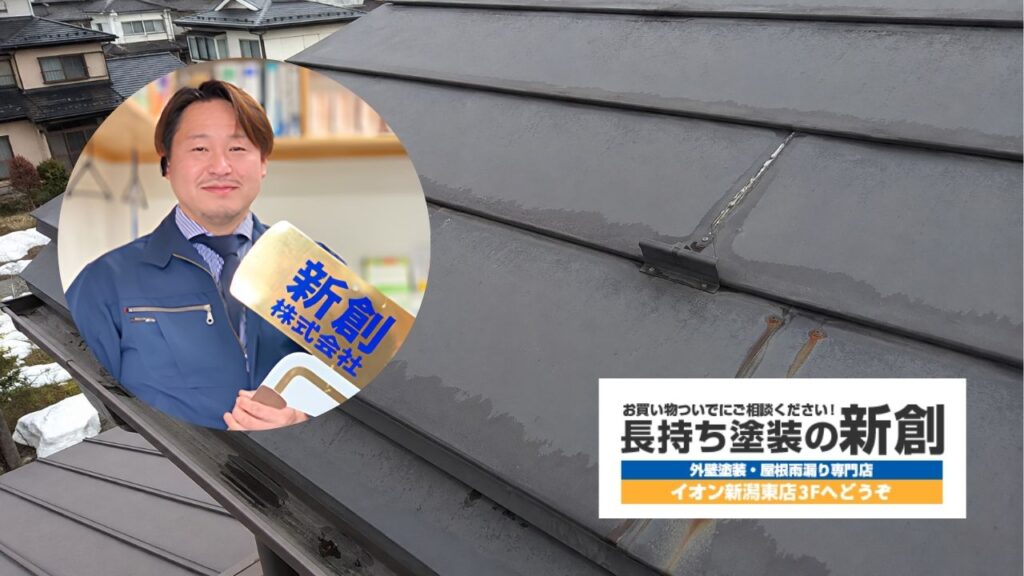 新潟市の屋根診断・塗装相談なら長持ち塗装の新創へ