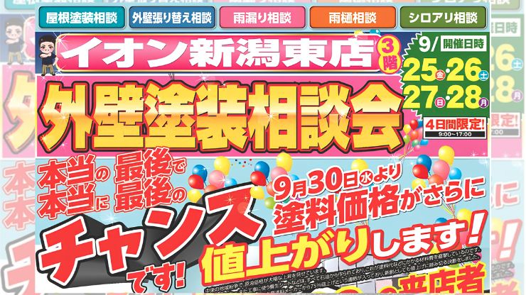 9月25日~28日は長持ち塗装の新創へ!外壁塗装・屋根塗装・雨漏り・雨樋・シロアリの無料相談会開催!