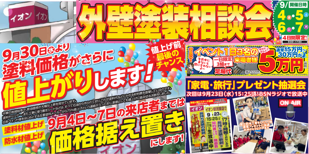 9月外壁塗装相談会