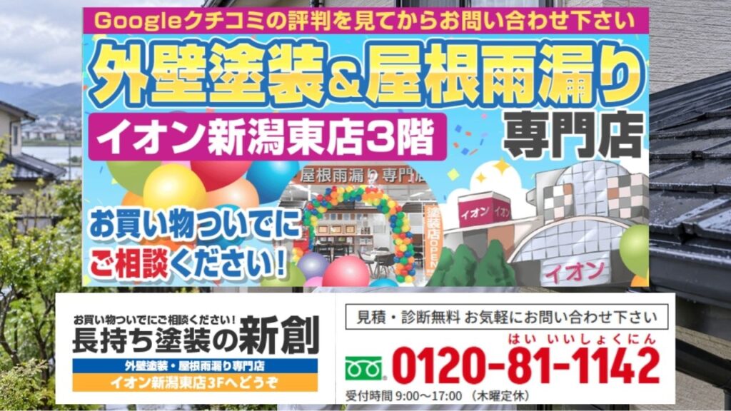 新潟市江南区の外壁の状態確認は長持ち塗装の新創へ