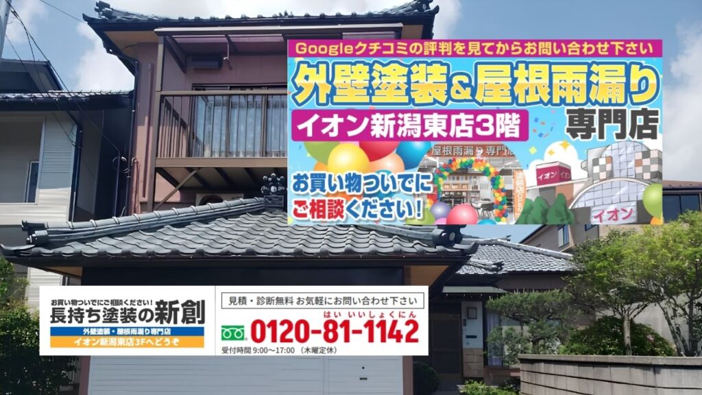 新潟市中央区の現場条件に合う塗装計画は長持ち塗装の新創へ