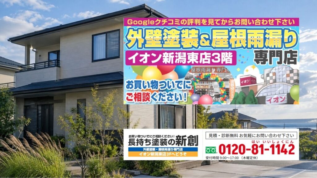 新潟市西区の外壁診断・塗装は長持ち塗装の新創へ