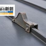 新潟市で屋根の雪止めにサビを見つけたら？塗装・交換の判断と屋根塗装時の確認点