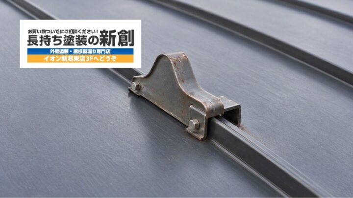 新潟市で屋根の雪止めにサビを見つけたら?塗装・交換の判断と屋根塗装時の確認点