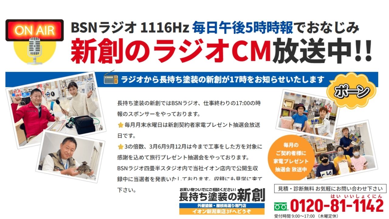 BSNラジオで新創を知った方も、長持ち塗装の新創へ