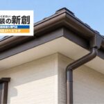 新潟市の外壁塗装で付帯部はどこまで塗る？雨樋・破風板・軒天の補修と交換の判断