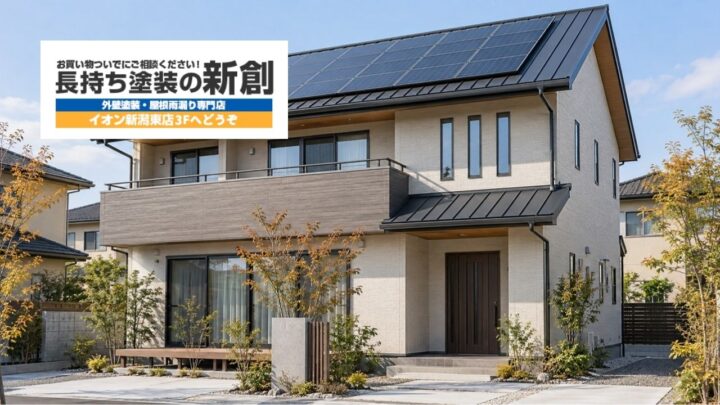 新潟市で太陽光パネルがある屋根を塗装するには?脱着・工事範囲・保証の確認点